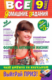  - Все домашние задания. 9 класс