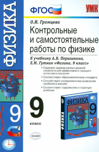 Громцева Ольга Ильинична - Контрольные и самостоятельные работы по физике. 9 кл: к уч. А.В.Перышкина, Е.М. Гутник. ФГОС