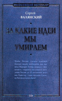 Сергей Валянский - За какие идеи мы умираем