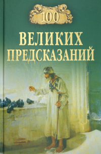 100 великих предсказаний