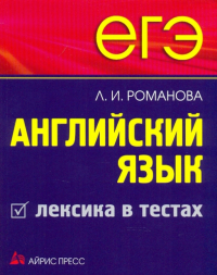 Романова Лариса Ивановна - ЕГЭ. Английский язык. Лексика в тестах