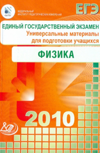 Единый государственный экзамен 2010. Физика. Универсальные материалы для подготовки учащихся