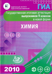  - Государственная итоговая аттестация выпускников 9 классов в новой форме. Химия