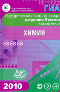 Государственная итоговая аттестация выпускников 9 классов в новой форме. Химия