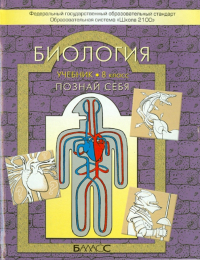  - Биология. Познай себя. Учебник для 8 класса. ФГОС