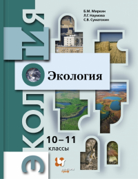  - Экология. 10-11 классы. Учебник. Базовый уровень. ФГОС