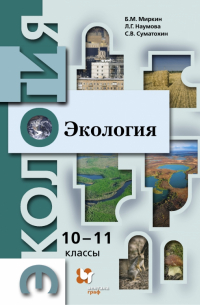 - Экология. 10-11 классы. Учебник. Базовый уровень. ФГОС