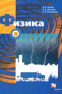  - Физика. 8 класс. Учебник. ФГОС