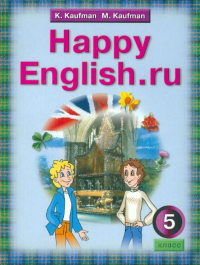  - Английский язык: Счастливый английский. ру. Учебник для 5 класса