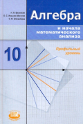 Алгебра и начала математического анализа. 10 класс (профильный уровень)