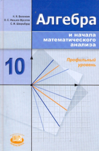 Алгебра и начала математического анализа. 10 класс (профильный уровень)