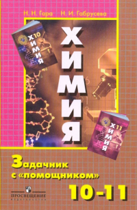 Химия. 10-11класс. Задачник с "помощником". Пособие для учащихся