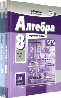  - Алгебра. 8 класс. Учебник. Углубленный уровень. В 2-х частях. ФГОС