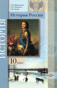 История России. 10 класс. Учебник. Базовый уровень