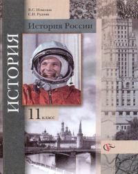  - История России. 11 класс. Учебник для учащихся общеобразовательных учреждений