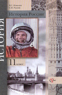  - История России. 11 класс. Учебник для учащихся общеобразовательных учреждений