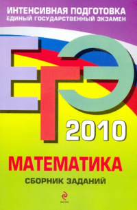 ЕГЭ-2010. Математика: Сборник заданий