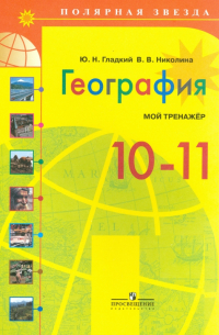 География. 10-11 классы. Базовый уровень. Мой тренажер