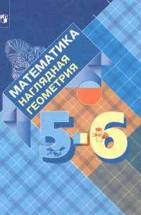  - Математика. Наглядная геометрия. 5-6 классы. Учебное пособие для учащихся общеобразовательных учреж.