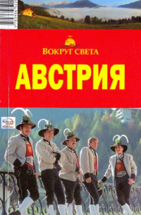  - Австрия