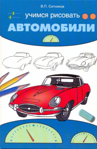 Виталий Ситников - Учимся рисовать автомобили