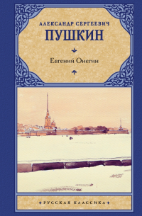 Евгений Онегин. Драмы