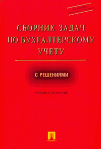  - Сборник задач по бухгалтерскому учету с решениями: учебное пособие