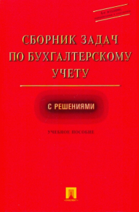 Сборник задач по бухгалтерскому учету с решениями: учебное пособие
