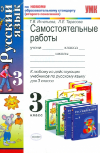 Книга Самостоятельные работы по русскому языку: 3 класс — Тамара ...