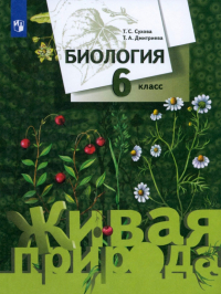  - Биология. 6 класс. Учебник. ФГОС