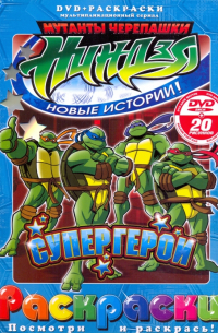 Черепашки ниндзя. Супергерой (+DVD)