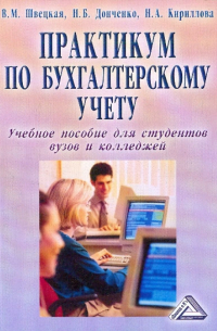  - Практикум по бухгалтерскому учету. Учебное пособие для студентов вузов и колледжей