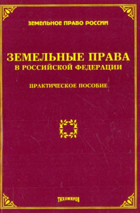  - Земельные права в Российской Федерации: практическое пособие