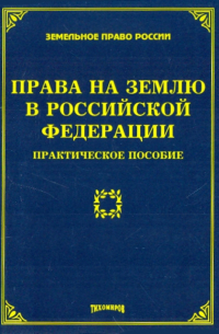  - Права на землю в Российской Федерации: практическое пособие