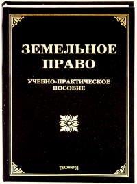  - Земельное право: Учебно-практическое пособие