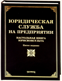  - Юридическая служба на предприятии. Настольная книга юристконсултанта