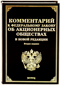  - Комментарий к Федеральному Закону об  "Акционерных обществах" в новой редакции. 2-е изд.