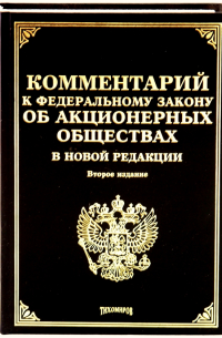  - Комментарий к Федеральному Закону об  "Акционерных обществах" в новой редакции. 2-е изд.