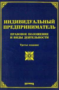 Михаил Тихомиров - Индивидуальный предпринемательство: правовое положение и виды деятельности