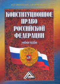  - Конституционное право РФ. Учебное пособие