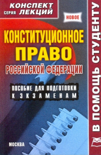 А. В. Якушев - Конституционное право Российской Федерации. Конспект лекций