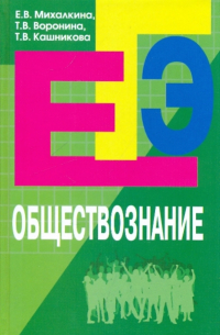  - Обществознание: пособие для подготовки к ЕГЭ