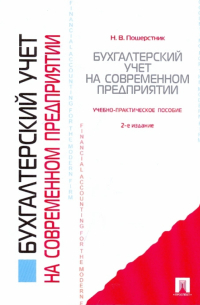 Пошерстник Надежда Владимировна - Бухгалтерский учет на современном предприятии. Учебное пособие