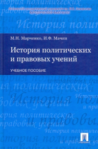  - История политических и правовых учений: Учебное пособие