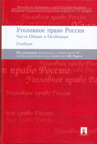 Журавлев Михаил Петрович - Уголовное право России. Общая и особенная части