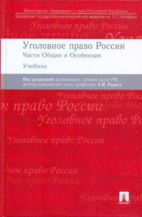 Журавлев Михаил Петрович - Уголовное право России. Общая и особенная части