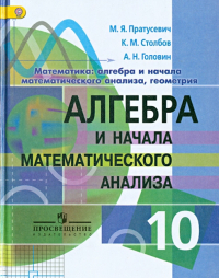  - Алгебра и начала математического анализа. 10 класс. Учебник. Углубленный уровень. ФГОС