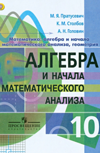  - Алгебра и начала математического анализа. 10 класс. Учебник. Углубленный уровень. ФГОС