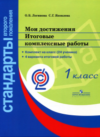  - Мои достижения. Итоговые комплексные работы. 1 класс. ФГОС