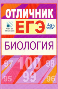  - Отличник ЕГЭ. Биология